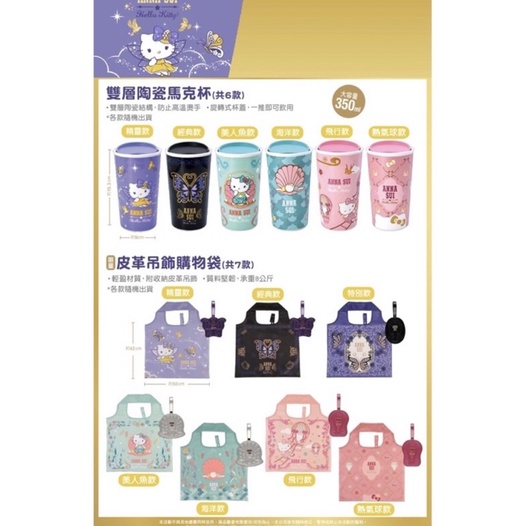 全新！7-11 ANNA SUI Hello Kitty新時尚風格集點送 雙層陶瓷馬克杯/皮革吊飾購物袋