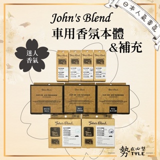 ✨日本原裝✨ John's Blend 車用芳香 冷氣出風口 芳香劑 擴香 車用 方形夾式 香氛