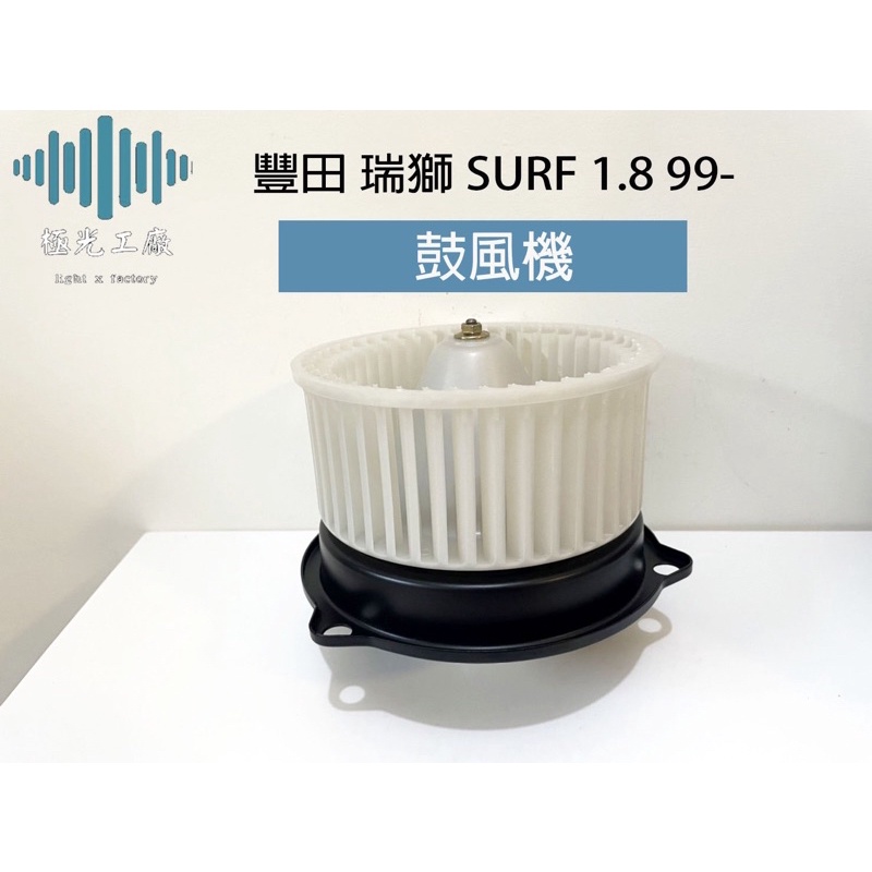 ⚡️極光工廠 | 豐田 瑞獅 SURF 1.8 99- ZACE 鼓風機總成 風箱馬達 古風機 鼓風機 日本材料 台灣