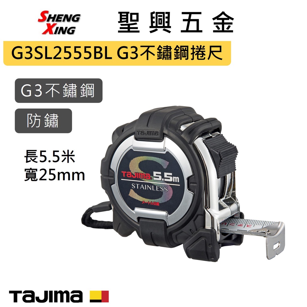 [聖興五金] Tajima田島 G3不鏽鋼 捲尺 G3SL2555BL 5.5米*25mm 防水防鏽 開發票