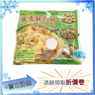 義美 香酥抓餅 5片/包 550g 抓餅 冷凍食品 早餐 冷凍 食品【蘋凡小市集】