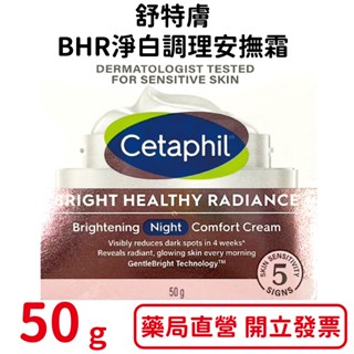 舒特膚BHR淨白調理安撫霜50g/瓶 舒特膚系列