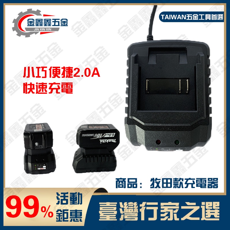 Makitk 牧畑電池充電器 牧畑座充 無晶片款充電器 18V 21V 充電器 電動工具電池充電器 鋰電充電器