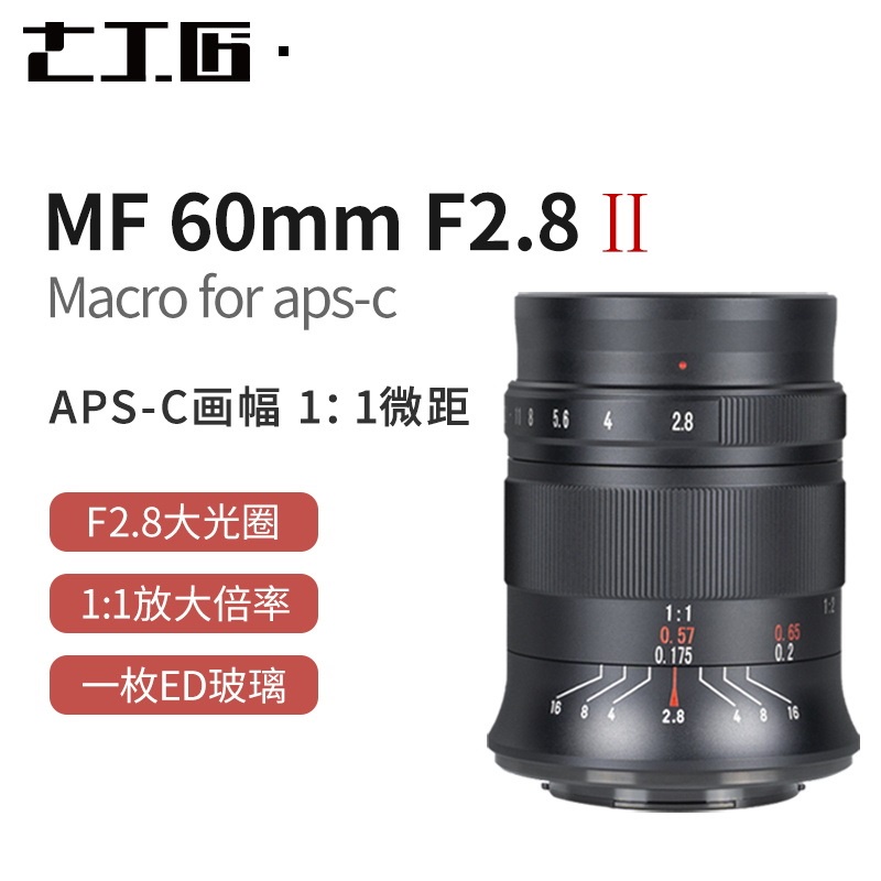 【全新正品】七工匠7artisans 60mm f2.8 II 2代微距鏡頭 Canon Nikon Sony Fuji