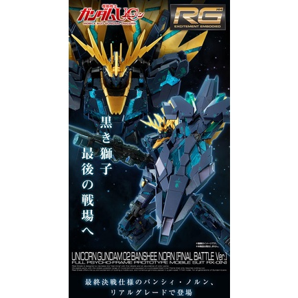 PB魂商店限定 RG 1/144 獨角獸鋼彈二號機 報喪女妖 命運女神型 最終決戰