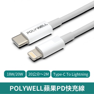 POLYWELL Type-C To Lightning PD快充線 【台灣現貨 免運】20W 20公分~2米 蘋果充電