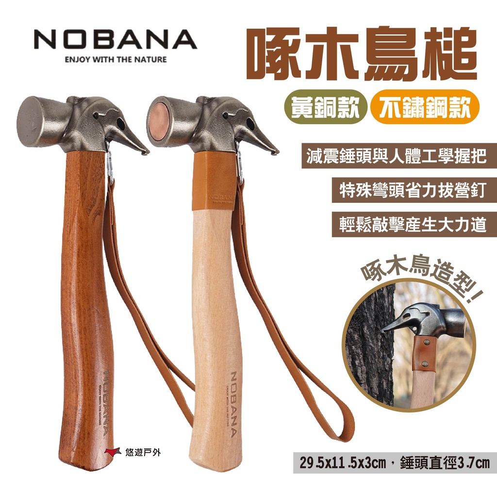 【Nobana】啄木鳥槌 兩款 黃銅不鏽鋼/不鏽鋼 鍛造營槌 拔釘器 營錘 營釘鎚 露營 悠遊戶外