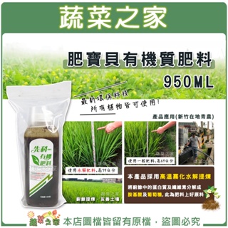 【蔬菜之家滿額免運】肥寶貝有機質肥料950M 蚯蚓肥 蚯蚓糞肥 通用肥 營養肥料,有機質肥料,植物肥料,園