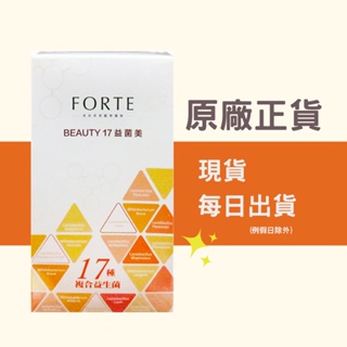 原廠現貨正品【台塑生醫】FORTE BEAUTY17 益菌美10包/盒 台塑 益生菌 玻尿酸 乳酸菌