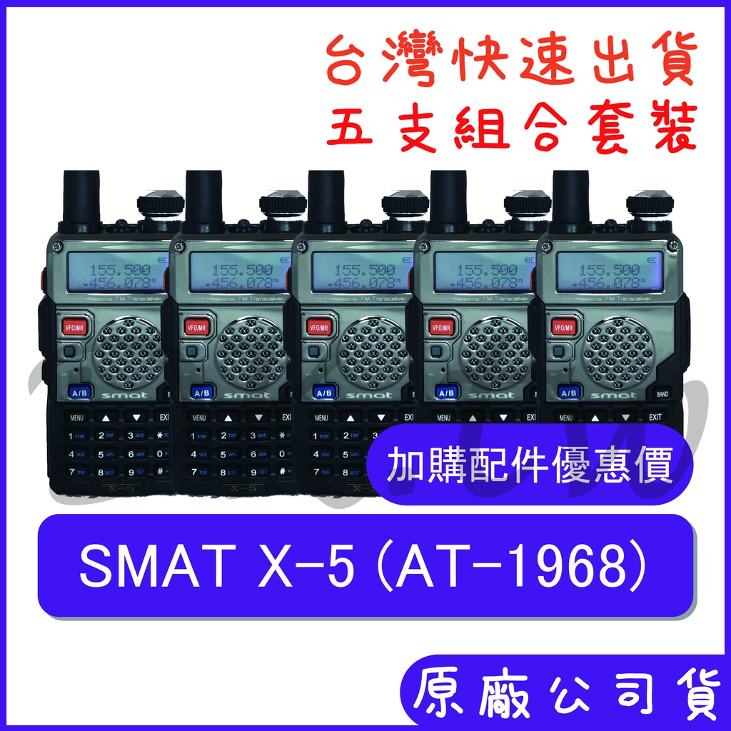 五組裝(優惠加購無線電耳機配件)SMAT X-5 AT-1968同款 手持對講機 雙顯雙待雙頻無線電 AT1968 X5