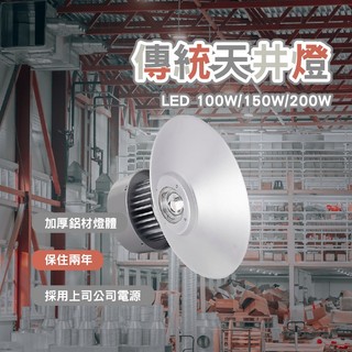 【台灣現貨】LED天井燈 100W 150W 200W 傳統型天井燈 天棚燈 高天井燈 斗笠燈 保固二年 全電壓