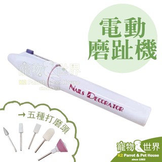 《寵物鳥世界》電動磨趾機│寵物鳥鸚鵡 修剪指甲磨甲 修磨嘴喙鳥喙 五種打磨頭 需自行準備兩顆三號電池 CC065