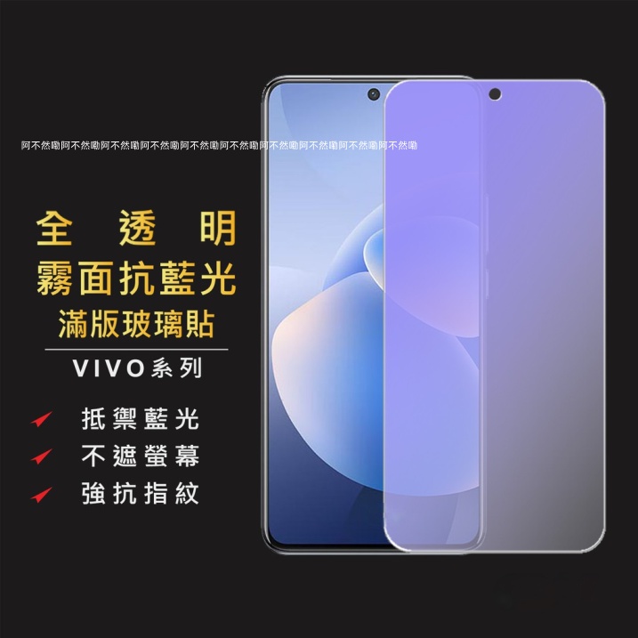 vivo霧面抗藍光滿版玻璃貼 保護貼適用X70 V23 V21 5G Y76 Y55 Y72 Y21 Y50 X50e