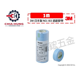 【嘉鋐五金】3M日本製 NO.183 遮蔽膠帶 尺寸18mm x 18M