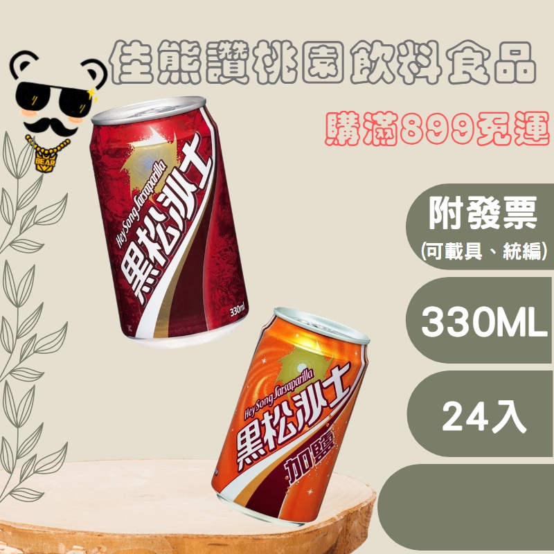 ＋熊讚桃園食品＋黑松沙士/加鹽沙士330ml(箱購)碳酸/即飲