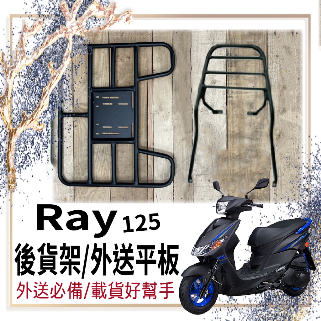 🐈小米與斑斑🐈可快拆 可伸縮 現貨 山葉 RAY 125 貨架 後架 外送貨架 後貨架 RAY 機車貨架 外送架 漢堡架