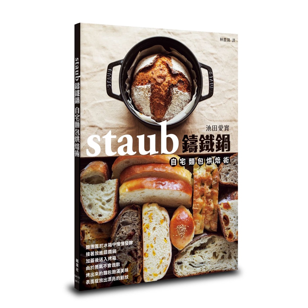 staub鑄鐵鍋自宅麵包烘焙術[88折]11100995887 TAAZE讀冊生活網路書店