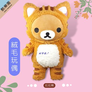 拉拉熊 絨毛玩偶 45cm 貓裝 ~ R06 絨毛娃娃 可機洗 觸感好 絨毛公仔 抱枕 擺飾 san-x 懶懶熊 正版