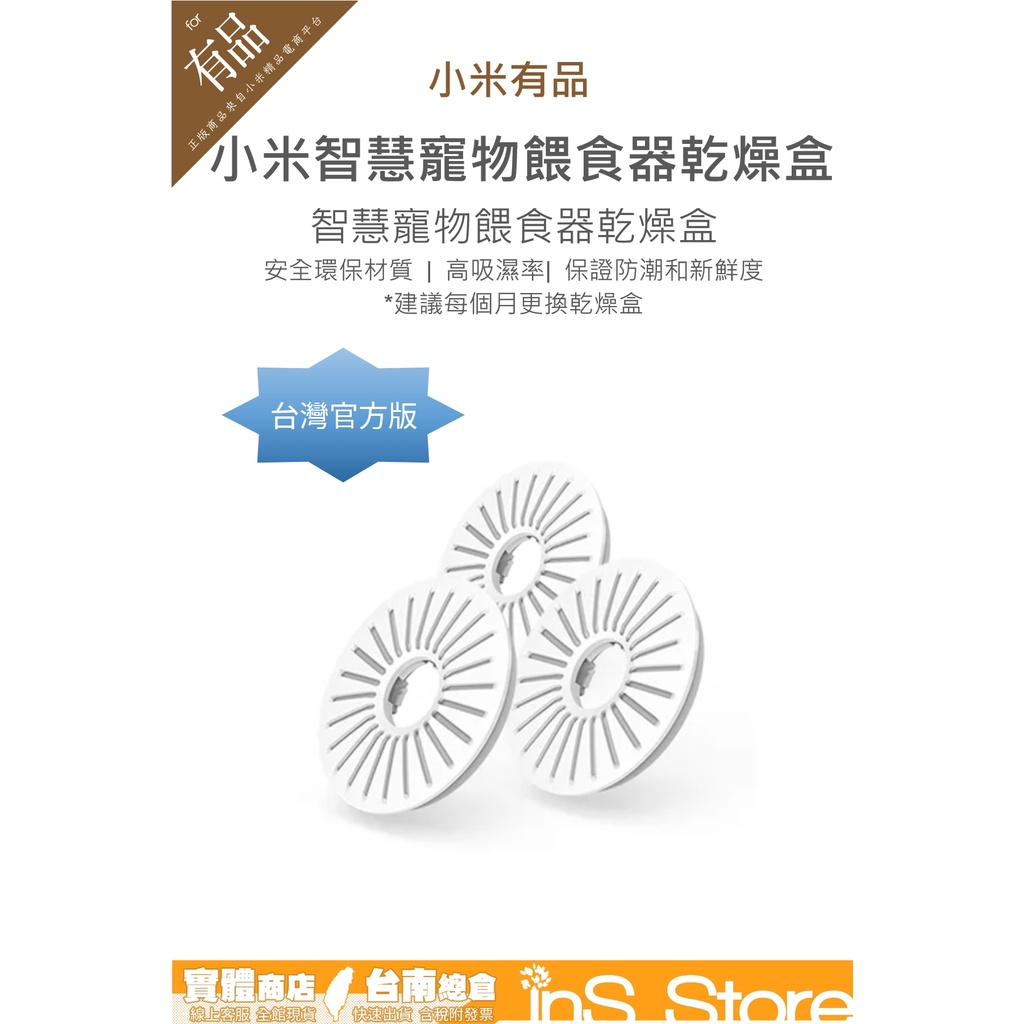 Xiaomi 智慧寵物餵食器乾燥盒 小米 台灣現貨 台灣官方版 🇹🇼 inS Store