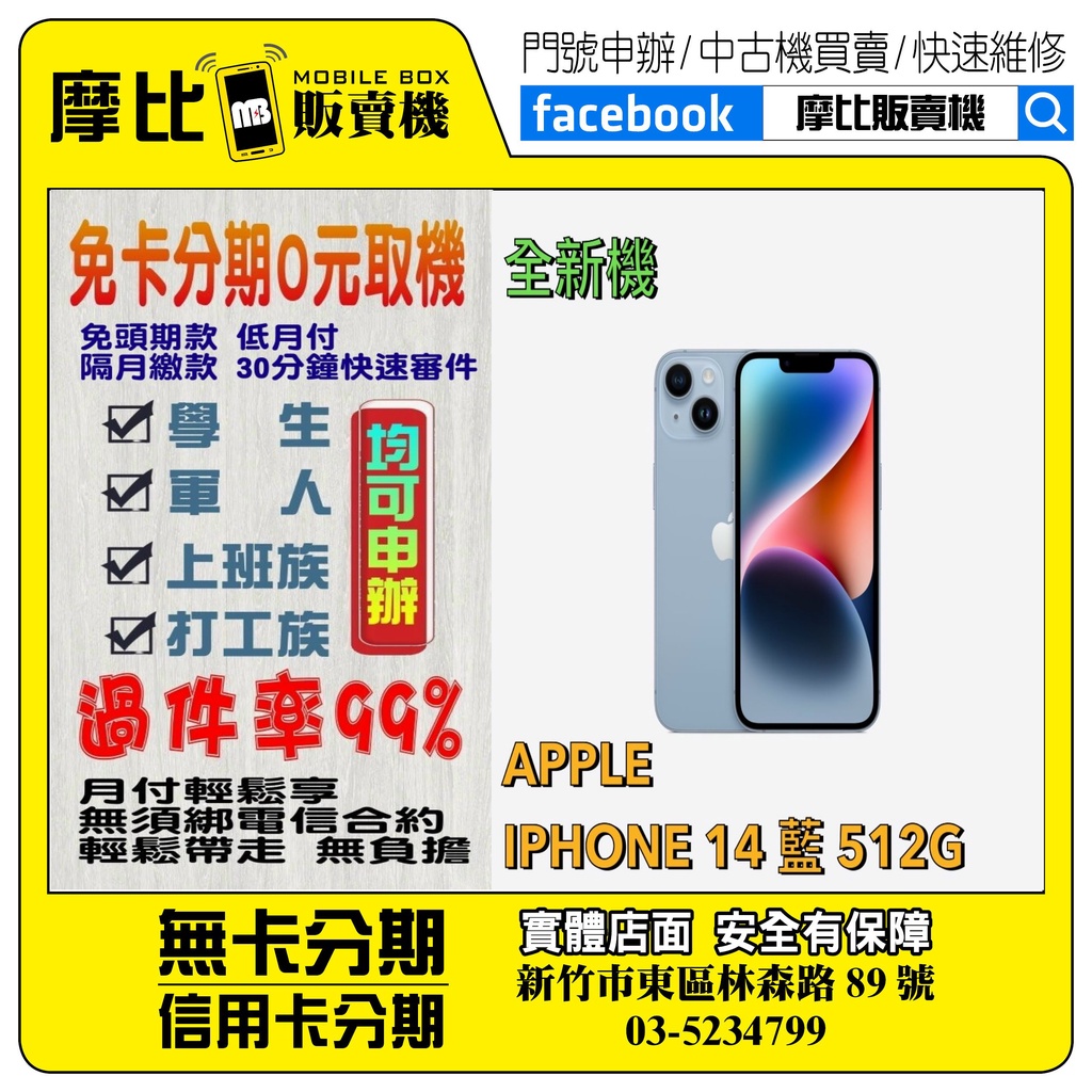 &lt;新機&gt;Apple iPhone14 512 藍 (新竹實體店面)刷卡分期/無卡分期/舊機貼換/攜碼/續約