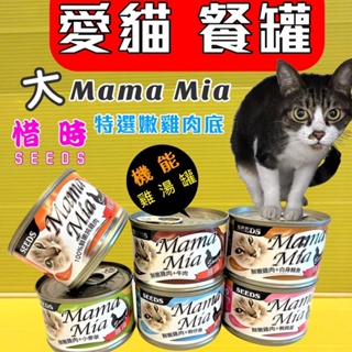 ✪四寶的店n✪惜時Seeds聖萊西 小MamaMia 貓餐罐 85g 24罐 /48罐 超商取貨限48罐