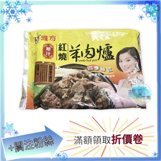 雅方 紅燒羊肉爐 1kg/包 羊肉爐 薑母鴨 冷凍食品 湯品 火鍋湯底【蘋凡小市集】