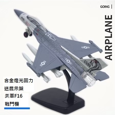 【玩具兄妹】現貨!附電池! F16戰鬥機/展示盒包裝 音效+聲光 合金材質 迴力F16戰鬥機 迴力戰鬥機 質感飛機模型