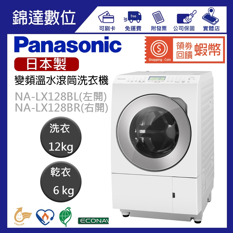 ＊錦達＊『領劵10%蝦幣回饋 國際牌 Panasonic 12KG 日本製 變頻溫水滾筒洗衣機 NA-LX128B』