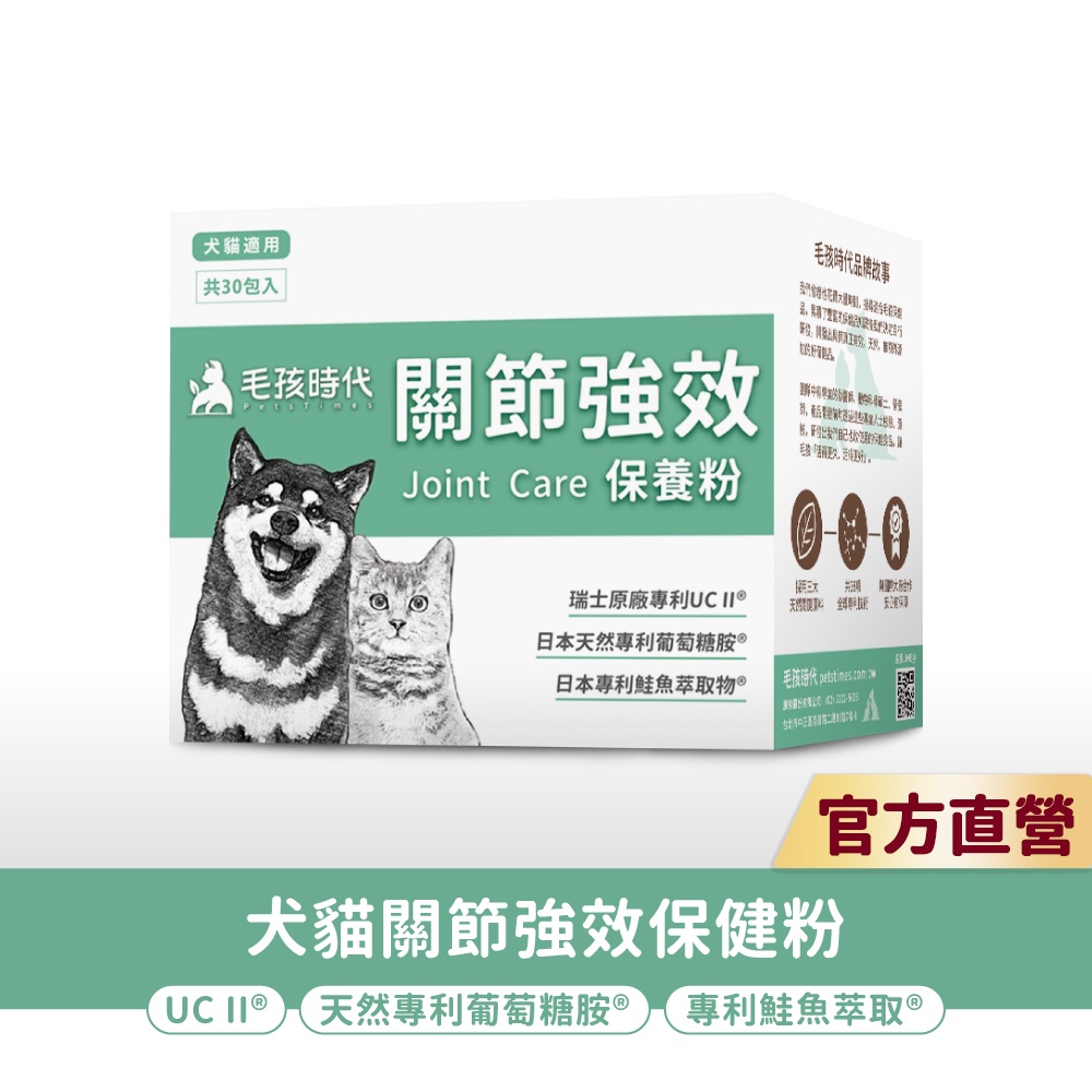 【毛孩時代】犬貓適用-貓狗關節保健食品<30包/盒>證實有效改善貓狗關節靈活性-專利UC II+天然葡萄糖胺-官方直營
