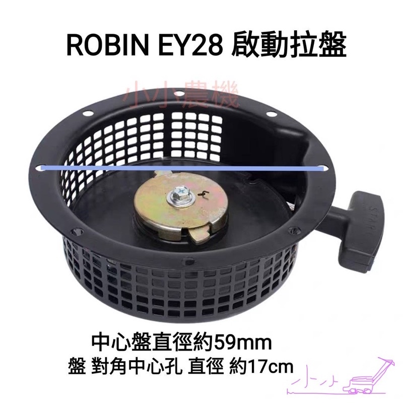 &lt;小小農機&gt;ROBIN款 EY28 鐵爪盤 反手拉盤 啟動拉盤 引擎拉盤 啟動盤 拉繩盤 汽油引擎 發電機 園藝用