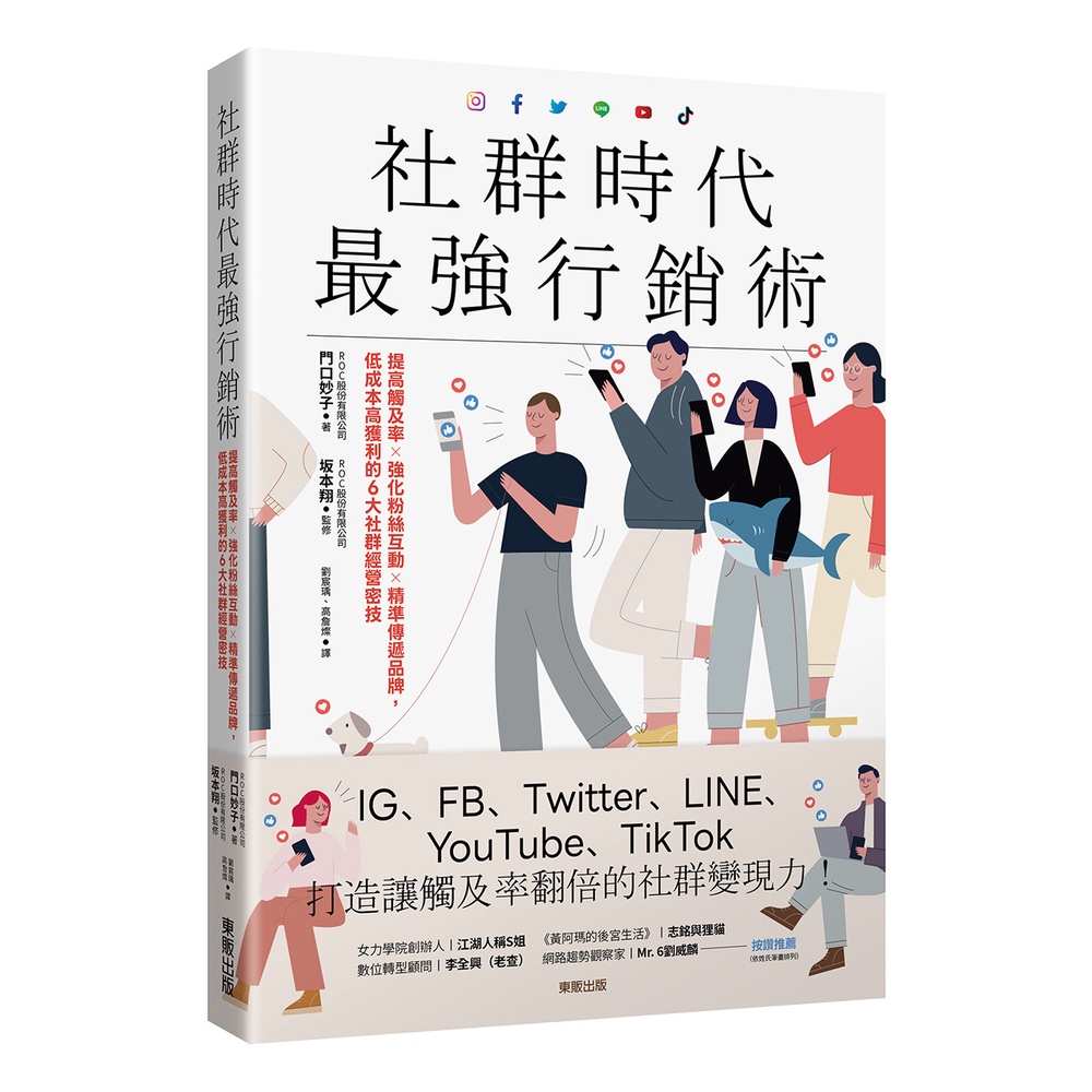 社群時代最強行銷術：提高觸及率×強化粉絲互動×精準傳遞品牌，低成本高獲利的6大社群經營密技[9折]11100995968 TAAZE讀冊生活網路書店