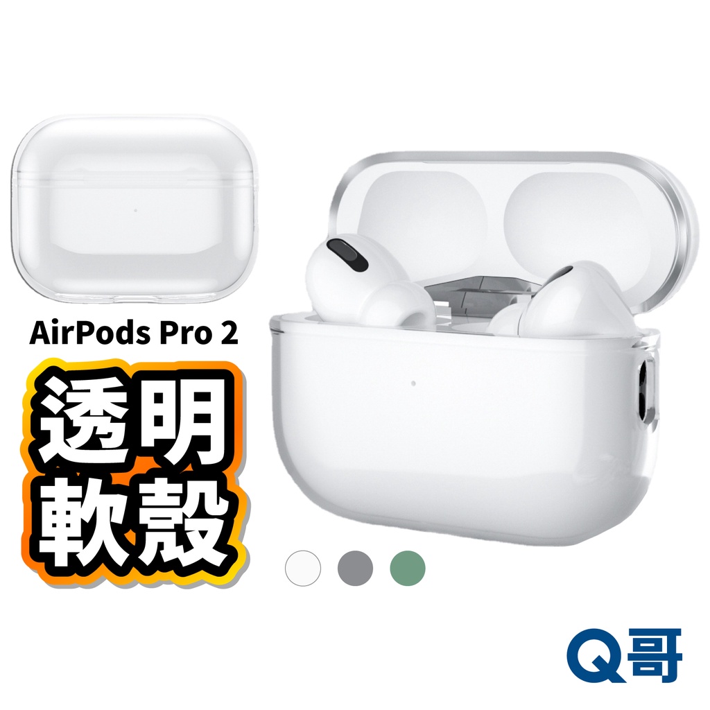 AirPods Pro 2 透明軟殼 airpods TPU殼 保護套 保護殼 透明殼 軟殼 耳機殼 防摔 防塵 X51
