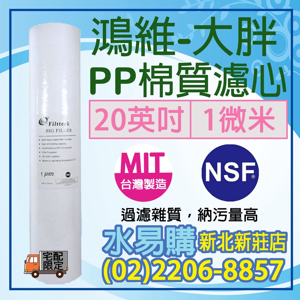 【水易購淨水】鴻維 PP棉質濾心 大胖 20英吋1微米  NSF認證 《棉質濾心台灣製》〈新北新莊店〉