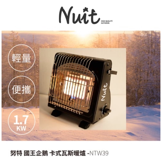 戶外居家好溫暖~NTW39 努特NUIT 國王企鵝瓦斯暖爐 1.7kW 不插電 卡式瓦斯罐 便攜式 電子點火 取暖烤爐