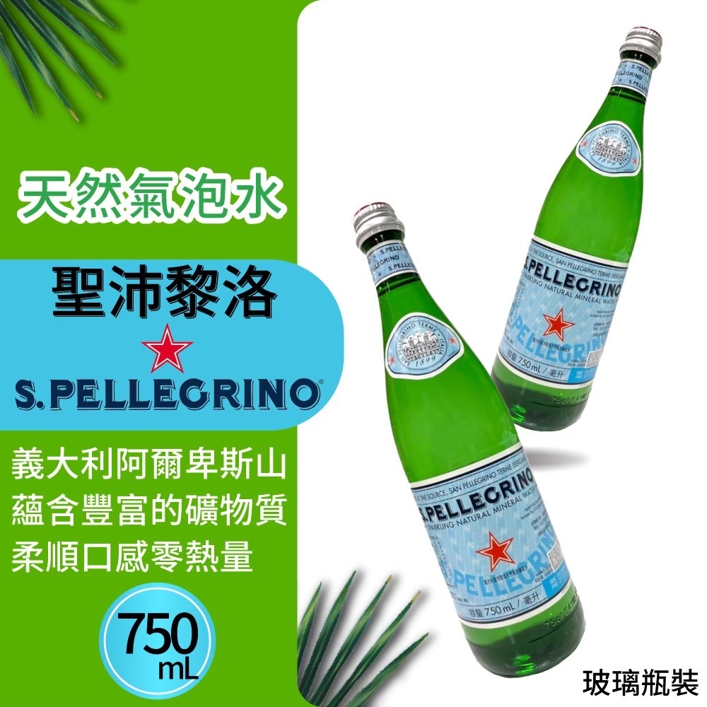 【San Pellegrino】聖沛黎洛 天然氣泡水 750ml(玻璃罐)超取限2瓶