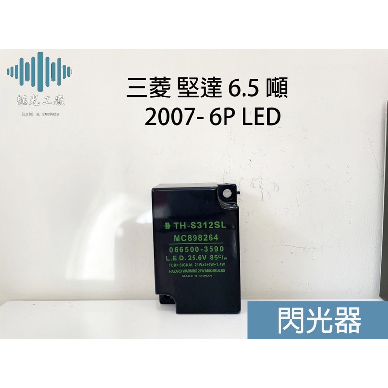 ⚡️極光工廠 | LED閃爍器 三菱 堅達 6.5噸 2007- 6P LED閃光器 閃爍器 方向燈繼電器 24伏特