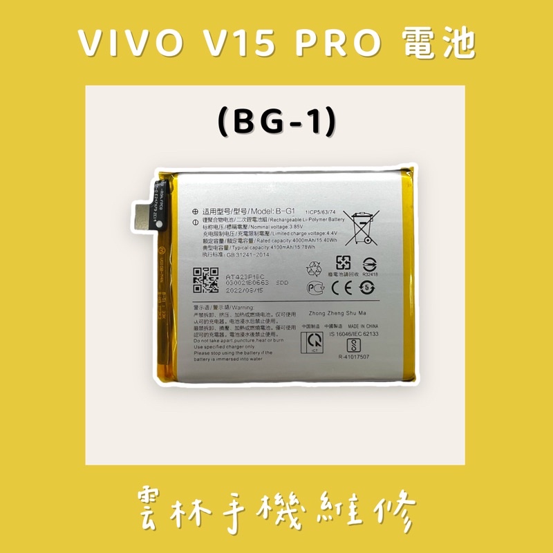 VIVO V15 PRO 電池 (B-G1)