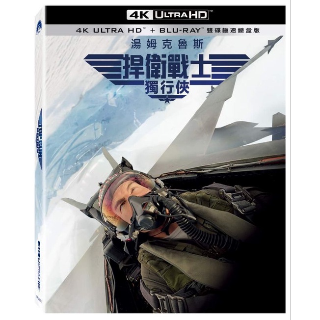 全新現貨 台灣得利公司貨 繁體中文版 捍衛戰士獨行俠 Top Gun: Maverick UHD+藍光BD 限量鐵盒版