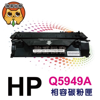 HP Q5949A 49A 全新副廠黑色碳粉匣 Laser Jet 1160.1320.3390.3392