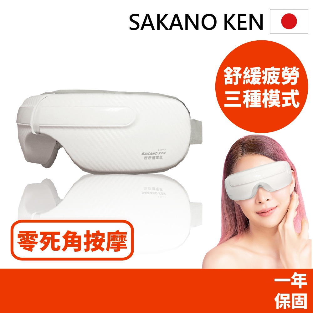 現貨秒出【日本SAKANO KEN 坂野健電器】氣壓式 熱敷按摩眼罩(熱敷眼罩/眼部按摩器/睡眠眼罩/眼部熱敷 )