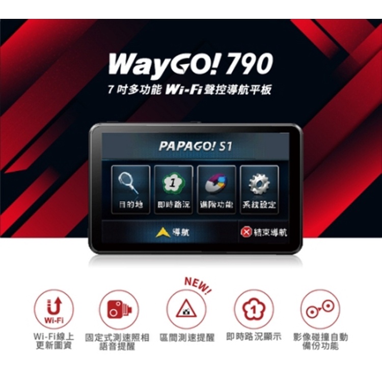 現貨/PAPAGO WayGo 790 WiFi 7吋 導航平板 聲控 行車記錄 測速照相提醒 汽車 機車 導航