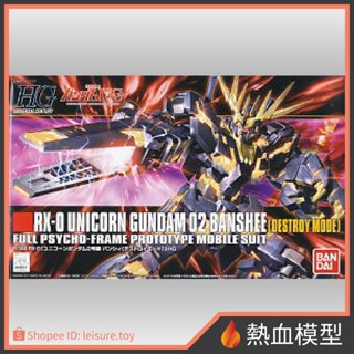 [熱血模型] BANDAI 萬代 鋼彈模型 1/144 HGUC 134 獨角獸鋼彈2號機 報喪女妖 (破壞模式) HG