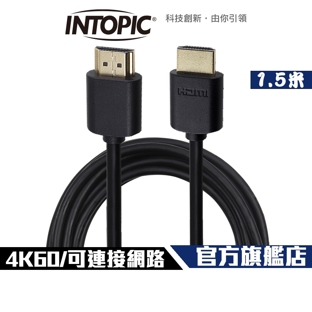 【Intopic】HD-01 HDMI 2.0 4K60 雙層屏蔽 影音傳輸線 1.5米 支援網路功能