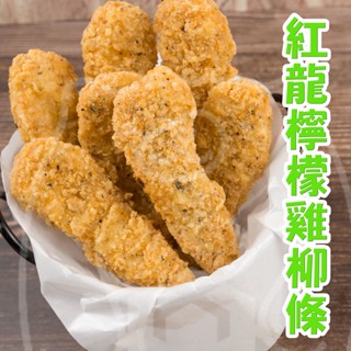 🐻有熊在送🐻冷凍滿799全家免運附發票 紅龍香檸雞柳條 檸檬 早餐食材 宵夜 氣炸鍋 炸雞柳雞塊 1kg 冷凍食品現貨