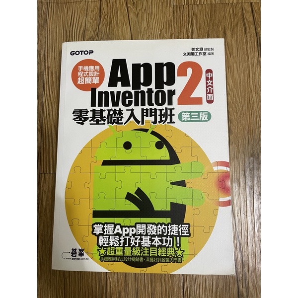 APP Inventor 2 零基礎入門班（第三版）