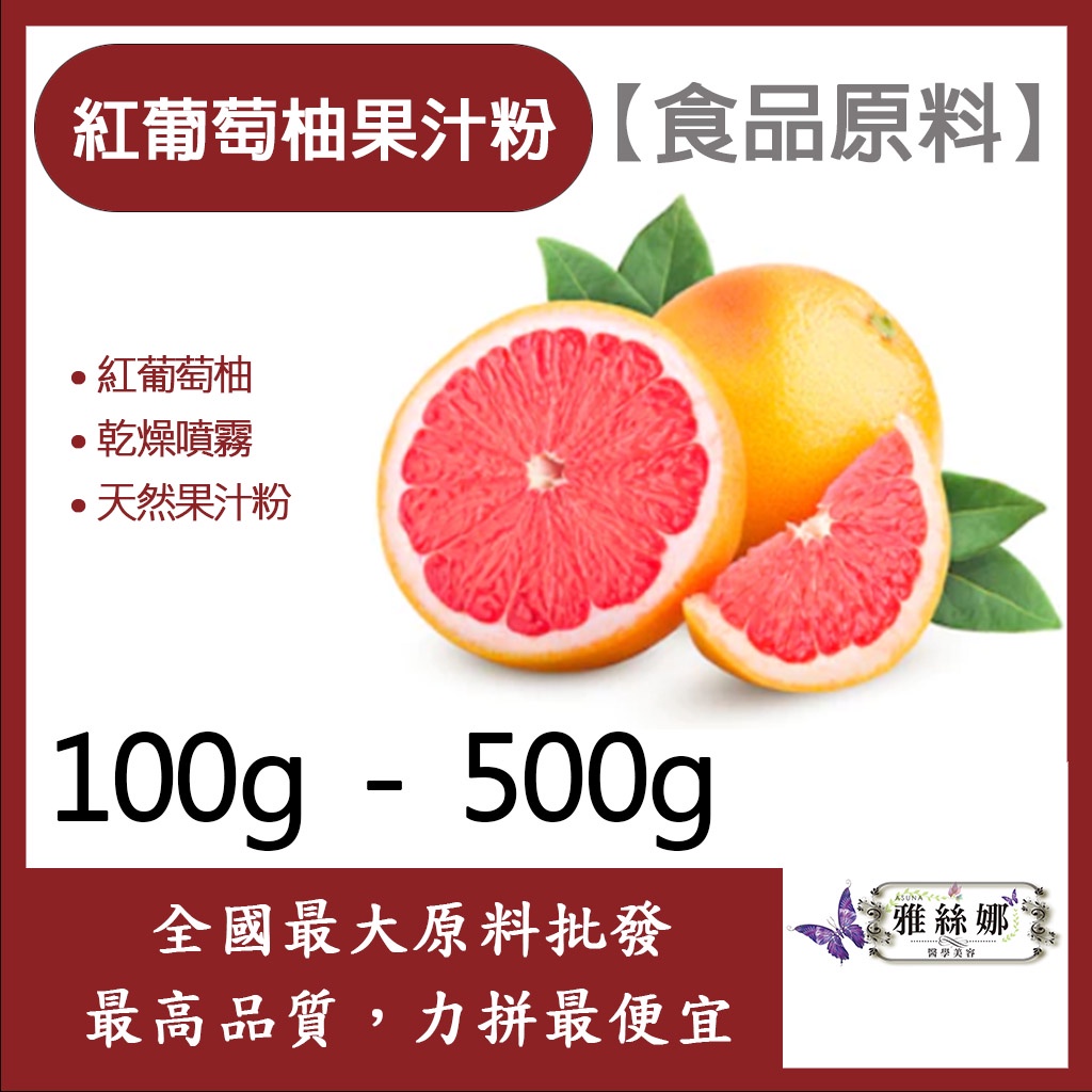 雅絲娜 紅葡萄柚果汁粉 100g 500g 食品原料 天然果汁粉 乾燥噴霧 果汁粉 紅葡萄柚 食品級