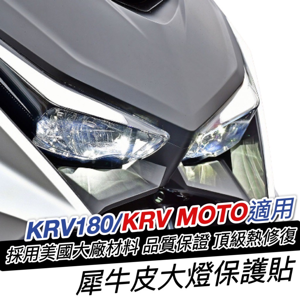 【現貨免運✨頂級熱修復犀牛皮】KRV 大燈貼膜 KRV MOTO 保護貼 燻黑 大燈膜 保護膜 KRV180貼紙 眉燈貼