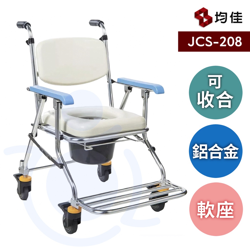 均佳 JCS-208 鋁合金可收合有輪洗澡便器椅 便器椅 可收合 洗澡椅 馬桶椅 和樂輔具