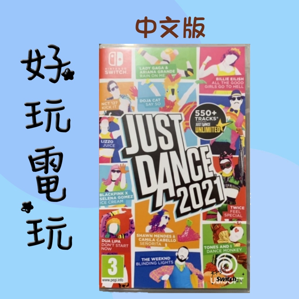 💙好玩電玩💙Just Dance 2021 舞力全開 實體遊戲 Switch NS 10%蝦幣 10倍蝦幣