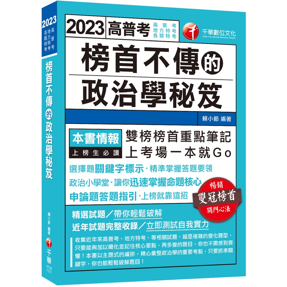 【千華】2023榜首不傳的政治學秘笈：雙榜榜首重點筆記（高普考、地方特考、各類特考）_賴小節